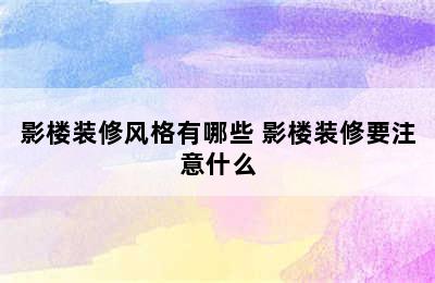 影楼装修风格有哪些 影楼装修要注意什么